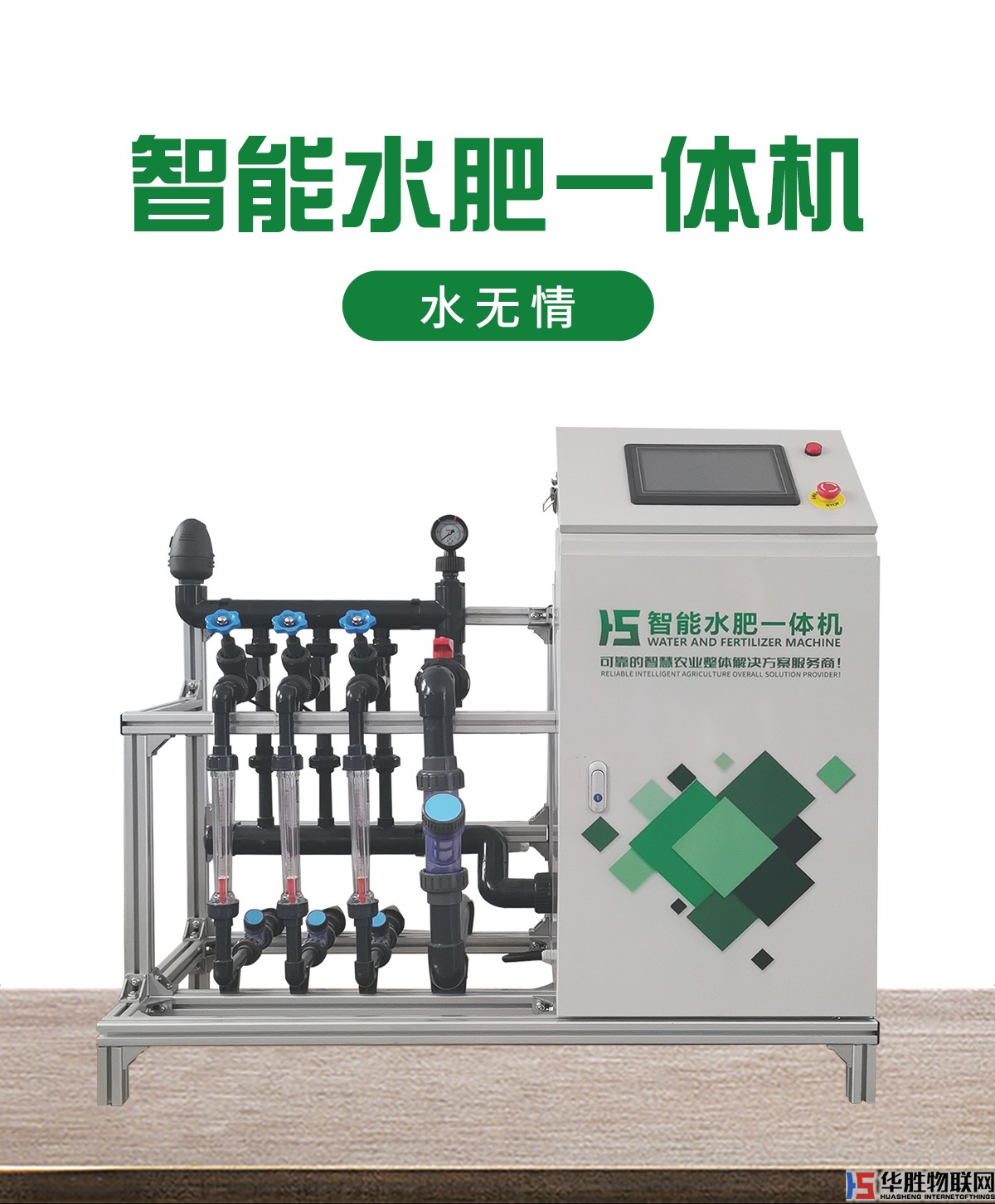 水肥一體機(jī)-水無(wú)情